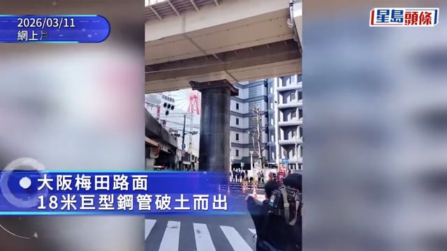 大阪梅田路面突冒18米巨型鋼管 疑受浮力影響破土而出