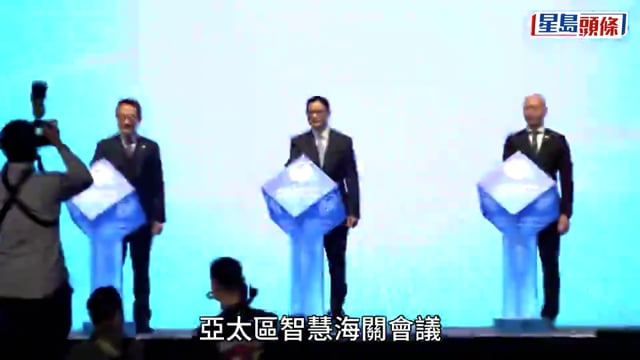 亞太區智慧海關會議揭幕逾200人參加 陳子達:香港已推智慧海關架構 積極投資人工智能
