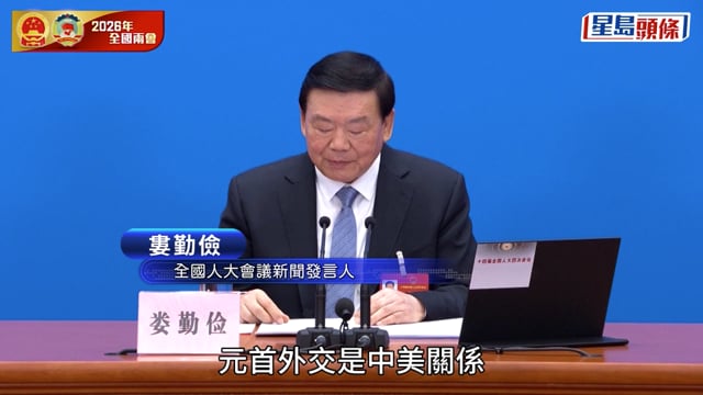 兩會2026︱人大會議發言人婁勤儉:中美元首外交發揮不可替代引領作