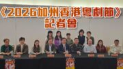2026加州香港粵劇節記者招待會
