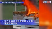 有片｜屯門公路私家車陷火海 濃煙席捲半空