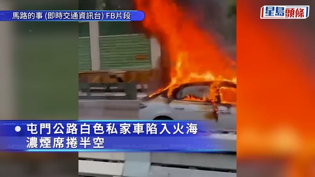 有片｜屯門公路私家車陷火海 濃煙席捲半空