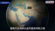 伊朗局勢｜美國護商船穿越霍爾木茲? 特朗普:護航價格包滿意
