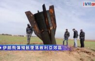 伊朗局勢︱伊朗未爆飛彈墜敘利亞郊區 大人細路圍觀「騎彈」變打卡點