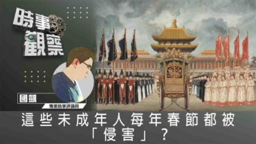 時事觀察—國凱：這些未成年人每年春節都被「侵害」？