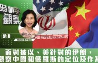 時事觀察—余非：面對被以、美針對的伊朗，觀察中國和俄羅斯的定位及作為