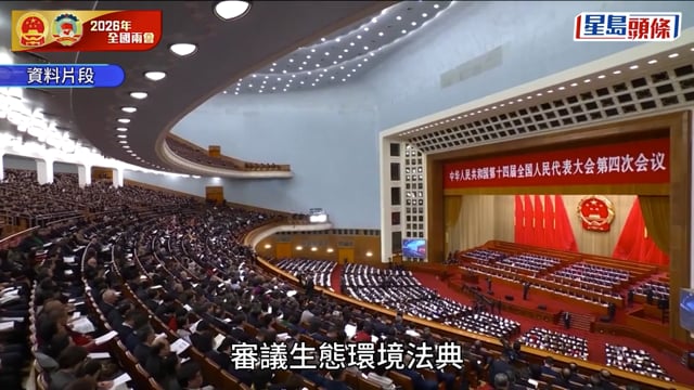 兩會每日精華︱人大審議生態環境法典 民族團結進步促進法等3部法律 周四閉幕會表決