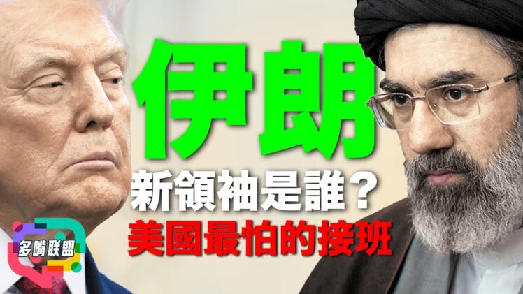 哈梅內伊兒子正式接班｜伊朗新領袖是誰？ | 伊朗權力交接震動中東與美伊關係｜哈梅內二世上位對美國意味著什麼｜綠營包機赴日看球事件 | 多嘴聯盟