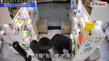 天眼直擊｜藍田夾公仔舖遭熟手賊撬兌幣機 兩分鐘失$2.5萬 疑犯料涉同類案
