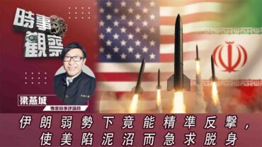 時事觀察—梁燕城：伊朗弱勢下竟能精準反撃，使美陷泥沼而急求脱身