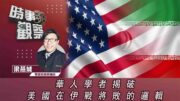 時事觀察—梁燕城：華人學者揭破美國在伊戰將敗的邏輯