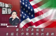 時事觀察—梁燕城：華人學者揭破美國在伊戰將敗的邏輯