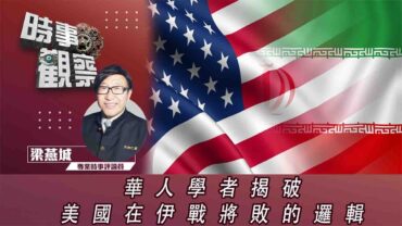 時事觀察—梁燕城：華人學者揭破美國在伊戰將敗的邏輯