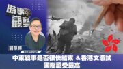 時事觀察—劉韋瑋：中東戰事是否很快結束 & 香港文憑試國際認受提高