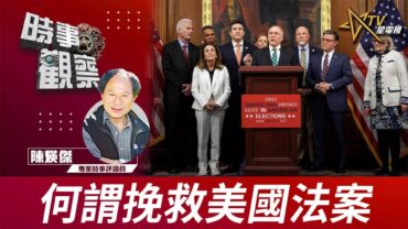 時事觀察—陳煐傑：何謂挽救美國法案