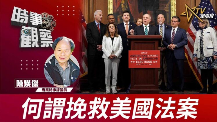 時事觀察—陳煐傑：何謂挽救美國法案