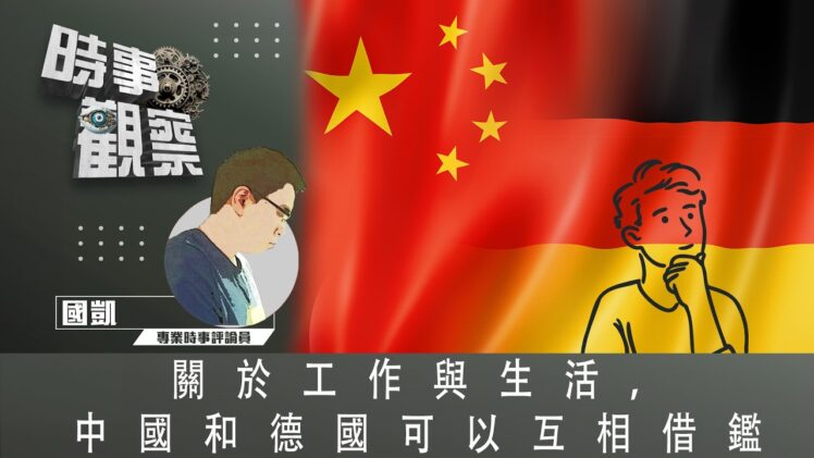 時事觀察—國凱：關於工作與生活，中國和德國可以互相借鑑