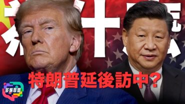 伊朗新領袖傳聞引爆中東局勢 | 特朗普突然推遲訪中？美中關係出現變數！| 美中中東同時震動｜多嘴聯盟