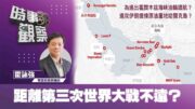 時事觀察—霍詠強：距離第三次世界大戰不遠？