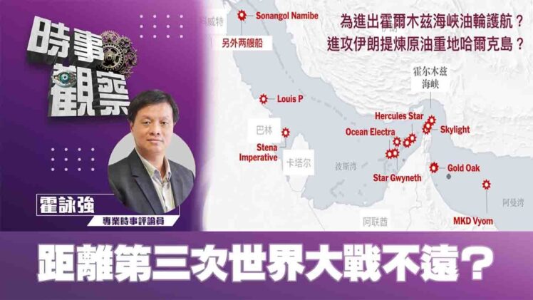 時事觀察—霍詠強：距離第三次世界大戰不遠？