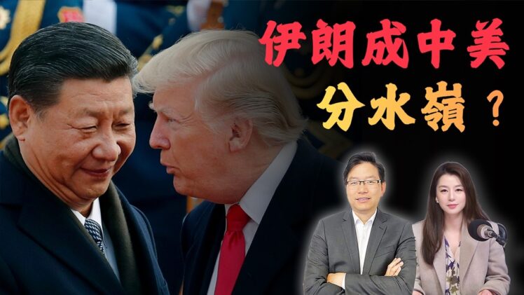 伊朗會成中美新分水嶺？特朗普推遲訪華背後的真正戰略訊號｜國語總編輯時間 | 梁建鋒 | 沈琛琛