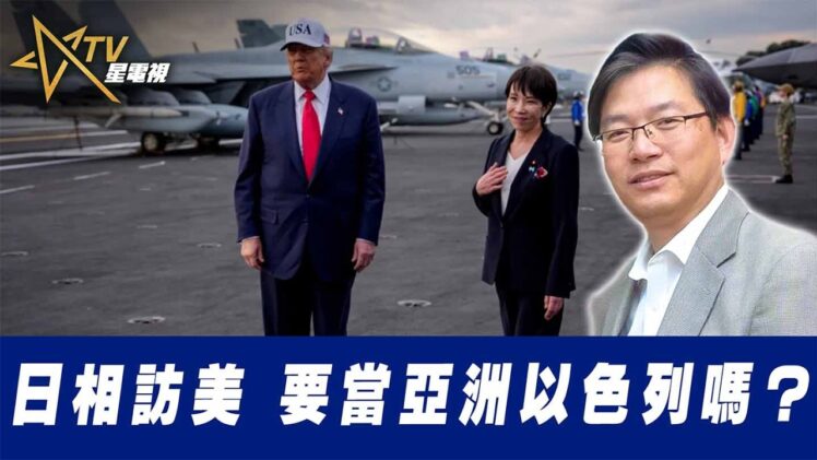 總編輯時間：日相訪美 要當亞洲以色列嗎？