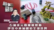 時事觀察—梁燕城：石油美元霸權被憾動，伊攻中東油國迫全球洗牌