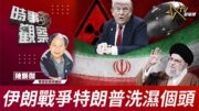 時事觀察—陳煐傑：伊朗戰爭特朗普洗濕個頭
