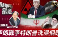 伊朗會成中美新分水嶺？特朗普推遲訪華背後的真正戰略訊號｜國語總編輯時間 | 梁建鋒 | 沈琛琛