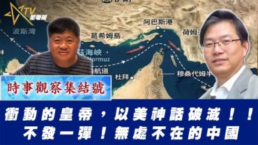 時事觀察集結號：衝動的皇帝，以美神話破滅！！不發一彈！無處不在的中國