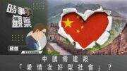 時事觀察—國凱：中國需建設「愛情友好型社會」？