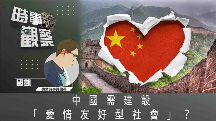 時事觀察—國凱：中國需建設「愛情友好型社會」？