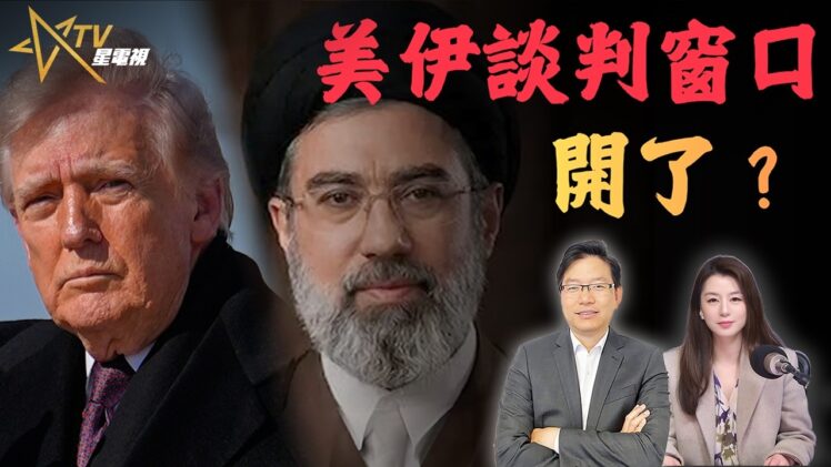美伊談判窗口真的出現？各說各話背後的心理戰與中東局勢走向｜國語總編輯時間 | 梁建鋒 沈琛琛