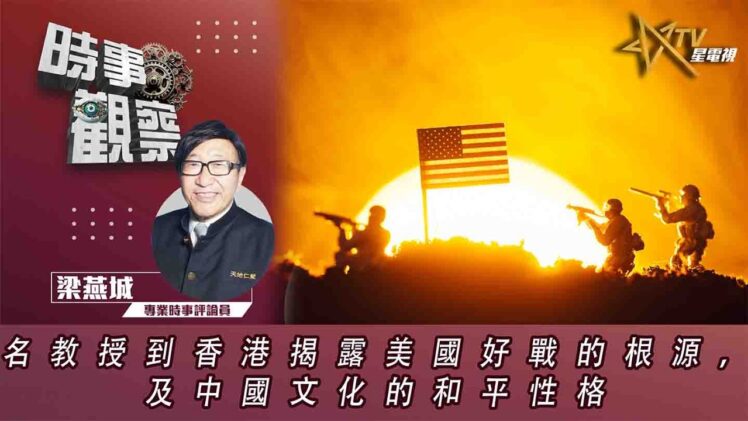 時事觀察—梁燕城：名教授到香港揭露美國好戰的根源，及中國文化的和平性格