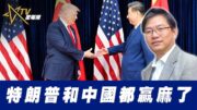總編輯時間： 特朗普和中國都贏麻了