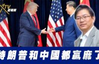 總編輯時間： 特朗普和中國都贏麻了