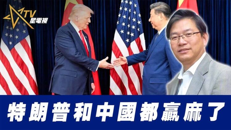 總編輯時間： 特朗普和中國都贏麻了