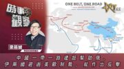 時事觀察—梁燕城：中國一帶一路建設幫助俄、伊兩國避過美歐制裁，能作出反擊