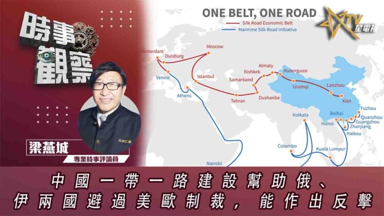 時事觀察—梁燕城：中國一帶一路建設幫助俄、伊兩國避過美歐制裁，能作出反擊