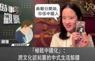 時事觀察—國凱：「極致中國化」：跨文化認知裏的中式生活解讀