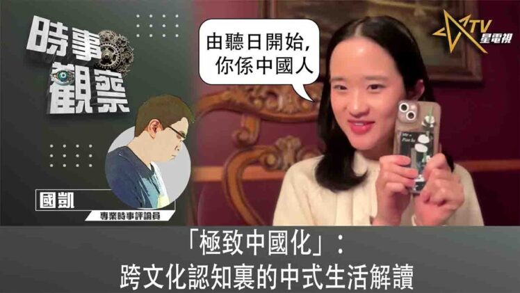 時事觀察—國凱：「極致中國化」：跨文化認知裏的中式生活解讀