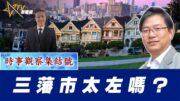 時事觀察集結號：三藩市太左嗎？