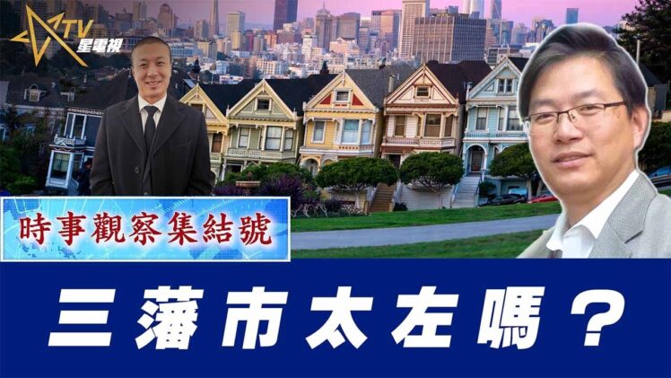 時事觀察集結號：三藩市太左嗎？