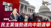 時事觀察—陳煐傑：民主黨強勢邁向中期選舉
