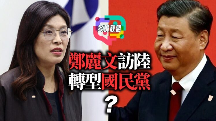 美國談中東能源布局？局勢轉向還是壓力反映｜訪陸訊號升溫！兩岸關係會變嗎？｜多嘴聯盟