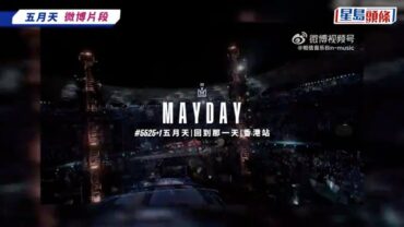 五月天演唱會︱突取消頭場惹不滿 消委會接24宗投訴涉款$6.3萬 促主辦方交替代方案