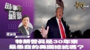 時事觀察—霍詠強：特朗普真是30年來最愚蠢的美國總統嗎？