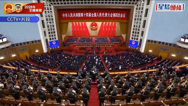 兩會每日精華｜全國人大開幕 經濟增長目標4.5%至5% 「十五五」草案提出「提升港澳依法治理效能」