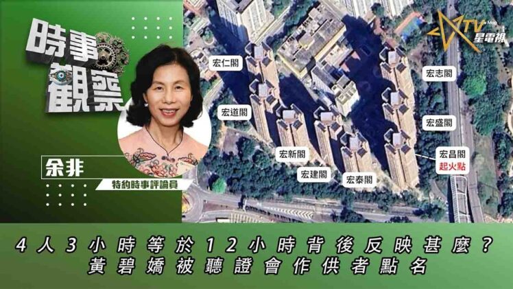 時事觀察—余非：4人3小時等於12小時背後反映甚麼？黃碧嬌被聽證會作供者點名