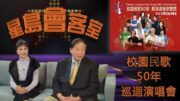 星島會客室 | 校園民歌50年 2026美國巡迴演唱會 主辦方專訪